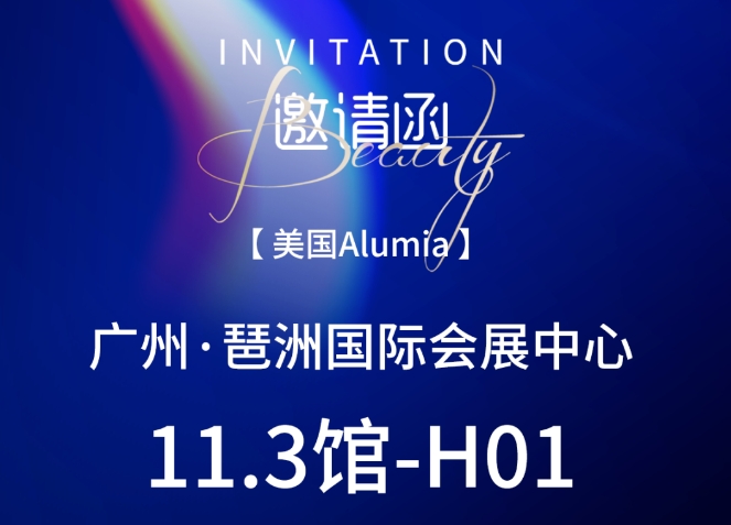 知时、识势，锁定全年胜局 | 3月广州美博会，Alumia邀您现场见！..